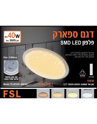 דגם SPARK כיסוי מנצנץ גוון אור ועמעום ניתנים לשליטה ע"י שלט