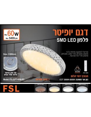 דגם JUPITER כיסוי מנצנץ גוון אור ועמעום ניתנים לשליטה ע"י שלט