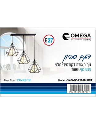 גוף תאורה דקורטיבי תלוי דגם סביון שלישייה