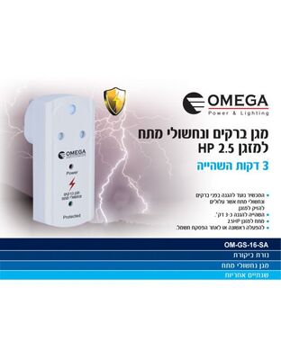 מגן ברקים כולל השהייה למזגן 2.5HP