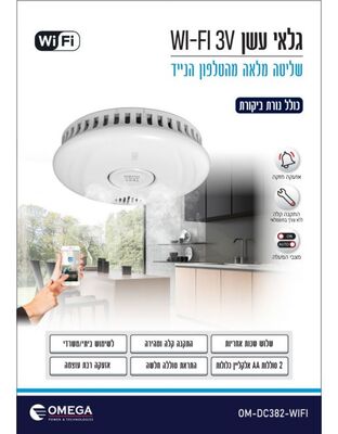 גלאי עשן WI_FI 3V - שליטה מלאה מהנייד