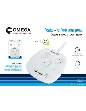 מטען USB שולחני + מפצל OMEGA