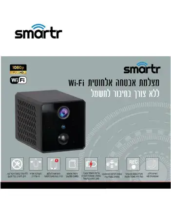מצלמת אבטחה נסתרת WIFI נטענת ניידת SMARTR 1080P/HD