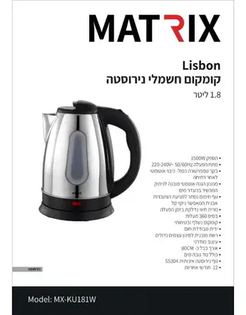 קומקום חשמלי נירוסטה ליסבון MATRIX