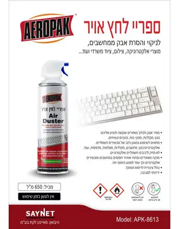 ספריי אוויר דחוס לניקוי מוצרי אלקטרוניקה 650 מ"ל AEROPAK